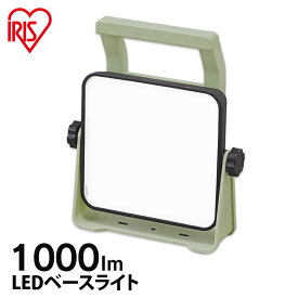 投光器 作業灯 防水 LED 置き型 屋外 アウトドア ベースライトAC式1000lm LWTL-1000BA べースライトAC式 ベースライト ライト 照明 ライト 長寿命 省電力 スタンドライト 屋内 屋外 アイリスオーヤマ