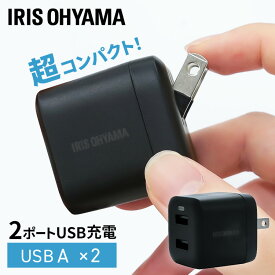 充電器 USB コンパクト アイリスオーヤマ USB充電器 2ポート USB A 2台 同時充電 チャージャー コンセント タブレット スマートフォン AC充電器 旅行 海外対応 海外旅行 持ち運び ブラック IQC-C122