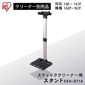 充電式サイクロンスティッククリーナー 別売スタンド CEA-ST14 別売スタンド スタンド 充電式スティッククリーナー SCD-141P SCD-142P SCD-N2P SCD-140 スティッククリーナー用 スティッククリーナー対応 アイリスオーヤマ