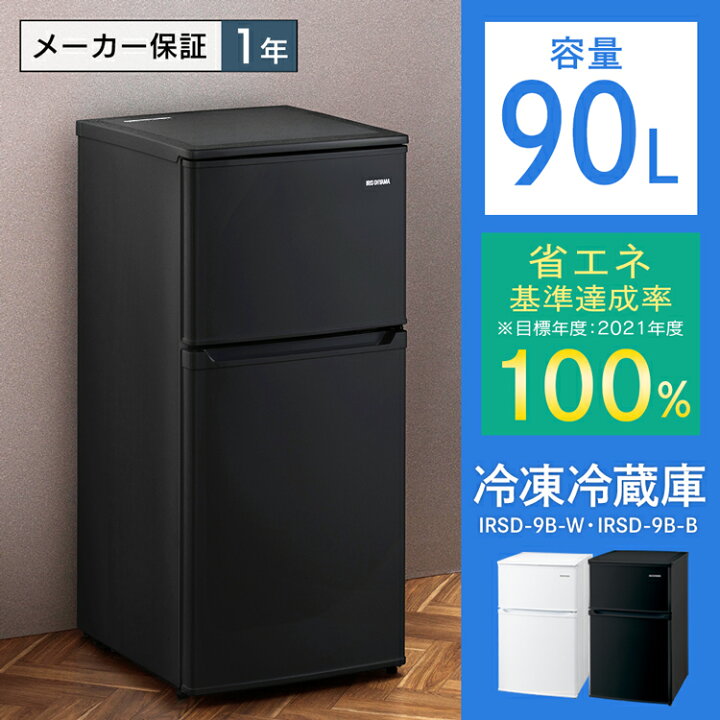 楽天市場】冷蔵庫 一人暮らし 小型 ひとり暮らし 90L アイリスオーヤマ 