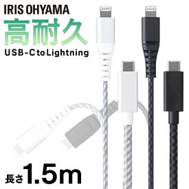 iPhone 充電 ケーブル Lightning 高耐久USB-C to 1.5m データ送信 ICCL-C15 全2色 高耐久 ライトニング 高耐久 USB-C USB らいとにんぐ 高耐久 1.5m けーぶる アイリスオーヤマ 【メール便】