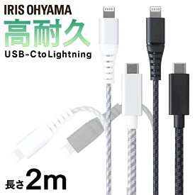iPhone 充電 ケーブル Lightning 高耐久USB-C to 2m データ送信 ICCL-C20 全2色 高耐久 ライトニング 高耐久 USB-C USB らいとにんぐ 高耐久 2m けーぶる アイリスオーヤマ まとめ買い 3本セット 5本セット 10本セット【メール便】