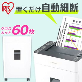 ≪ポイント4倍★30日0時～31日10時まで≫＼60枚自動細断します！／ シュレッダー クロスカット 業務用 オートフィードシュレッダー オートフィード 自動給紙 細断 オフィス 会社 自動 電動 オート A4 会社 家庭用 個人情報 大容量 アイリスオーヤマ AFSR60C