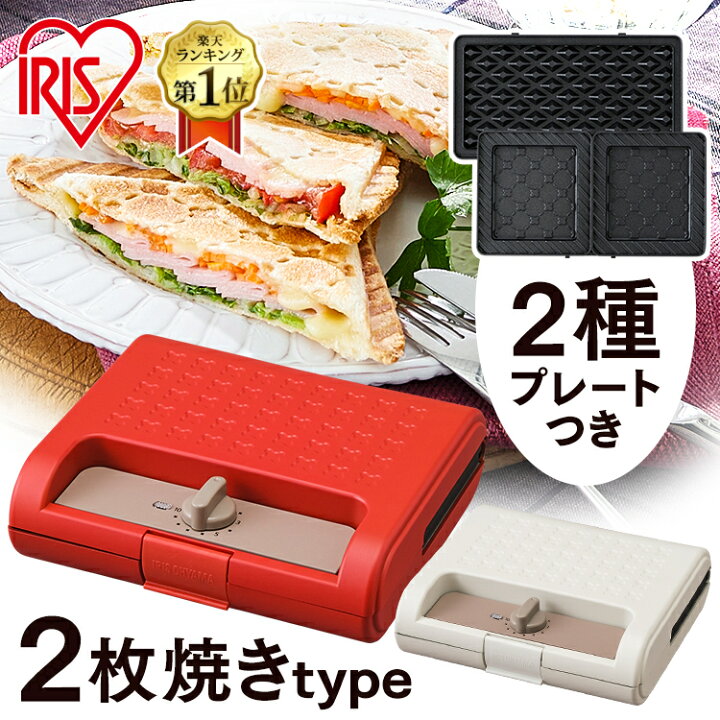 楽天市場 ホットサンドメーカー 電気 アイリスオーヤマ Ims 902ダブル Ims 902 W Ims 902 R ホワイト レッド ホットサンド ワッフル サンドメーカーサンド おやつ 朝ごはん 朝食 ダブルサイズ 2枚焼き アイリスオーヤマ Rt ウエノ電器 楽天市場店
