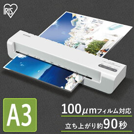 ラミネーター ラミネート ラミネート機 A3 本体 送料無料 コンパクト 事務用品 はがき 100ミクロン A3対応 簡単操作 シンプル おしゃれ 推し活 一年保証 アイリスオーヤマ