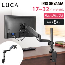 モニターアーム クランプ スタンド ガス式 クランプ固定 グロメット式 17～32インチ 耐荷重8kg DA-5065ディスプレイアーム 上下 左右 回転 前後 VESA ガスシリンダー ポール 縦画面対応 在宅勤務 アイリスオーヤマ