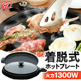 ホットプレート 焼肉 大型 アイリスオーヤマ 1300W 丸形 丸型プレート 着脱式 ハイパワー おやつ作り 餃子 お好み焼き 料理 ホームパーティー パーティー おうち時間 一人暮らし 新生活 プレゼント ブラック ホットプレート IHP-C320-B