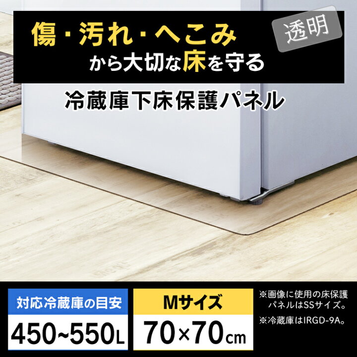楽天市場】冷蔵庫 マット RPD-M 70×70cm ポリカーボネート 透明 アイリスオーヤマ Mサイズ 450〜550L対応 凹み防止 キズ防止 床保護パネル 冷蔵庫キズ防止マット 傷防止 冷蔵庫 床 シート 大型 下敷き 透明 シミ 水汚れ防止 マット 正方形 500L 送料無料 あす楽 : ウエノ ... 楽天市場】冷蔵庫 マット RPD-M 70×70cm ポリカーボネート 透明 アイリスオーヤマ Mサイズ 450〜550L対応 凹み防止 キズ防止 床保護パネル 冷蔵庫キズ防止マット 傷防止 冷蔵庫 床 シート 大型 下敷き 透明 シミ 水汚れ防止 マット 正方形 500L 送料無料 あす楽 : ウエノ ...