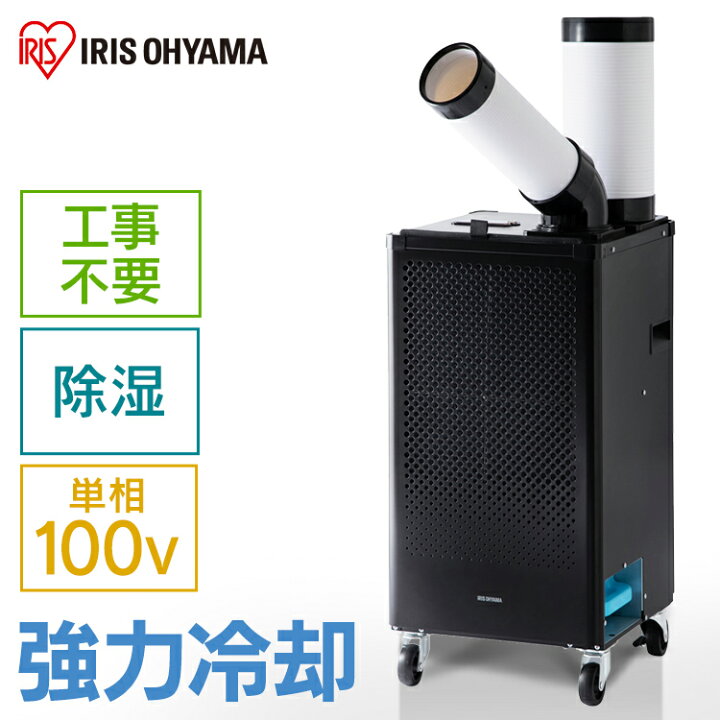 楽天市場】☆激アツ☆スポットクーラー 業務用 アイリスオーヤマ 