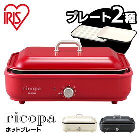 ホットプレート お手入れ簡単 たこ焼き おしゃれ アイリスオーヤマ ricopa プレート2種 ミニホットプレート リコパ キッチン家電 かわいい 卓上 たこ焼き器 ホワイトアイボリー レッド グレー ミニホットプレート MHP-R102-WC MHP-R102-R MHP-R102-H [rcp]