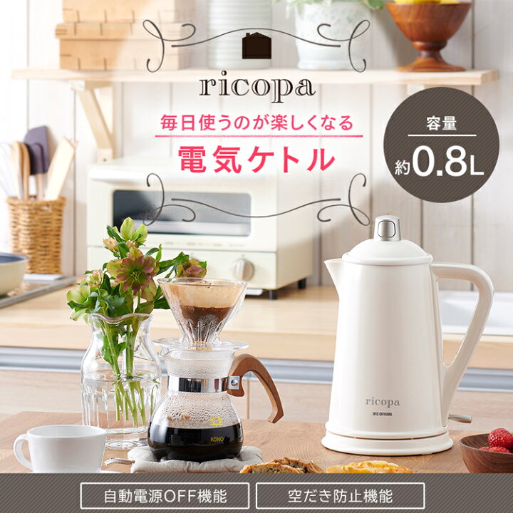 電気ケトル リコパ 電気ポット ケトル ポット Ricopa Ike R800 全3色 アイリスオーヤマ 湯沸かし器 かわいい おしゃれ 湯沸かし 最新最全の