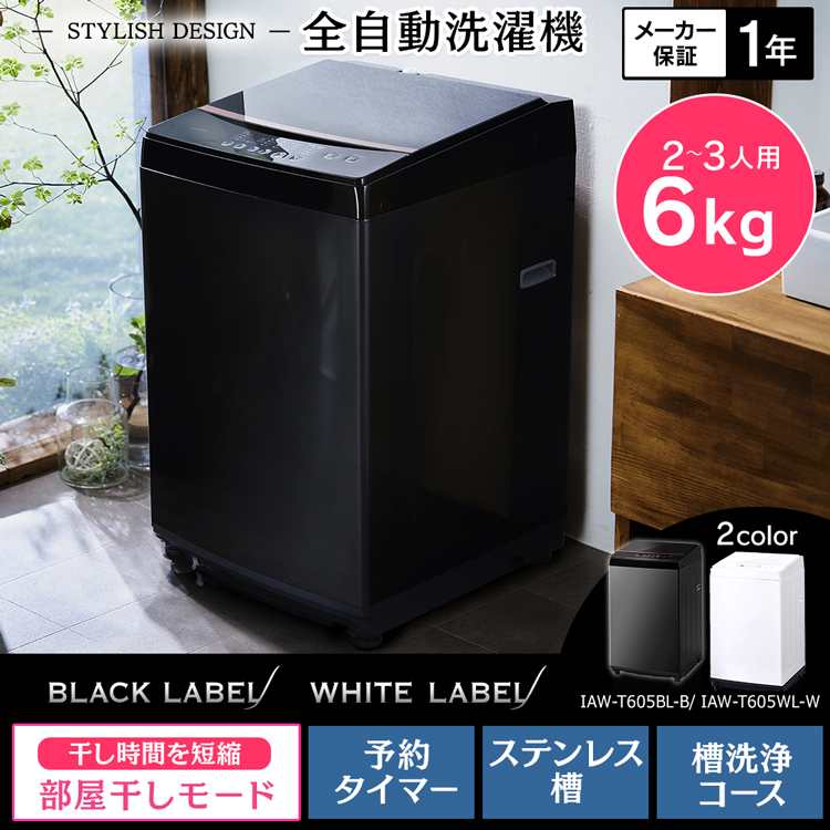 楽天市場】洗濯機 6kg IAW-T605 ホワイト ブラック アイリスオーヤマ新