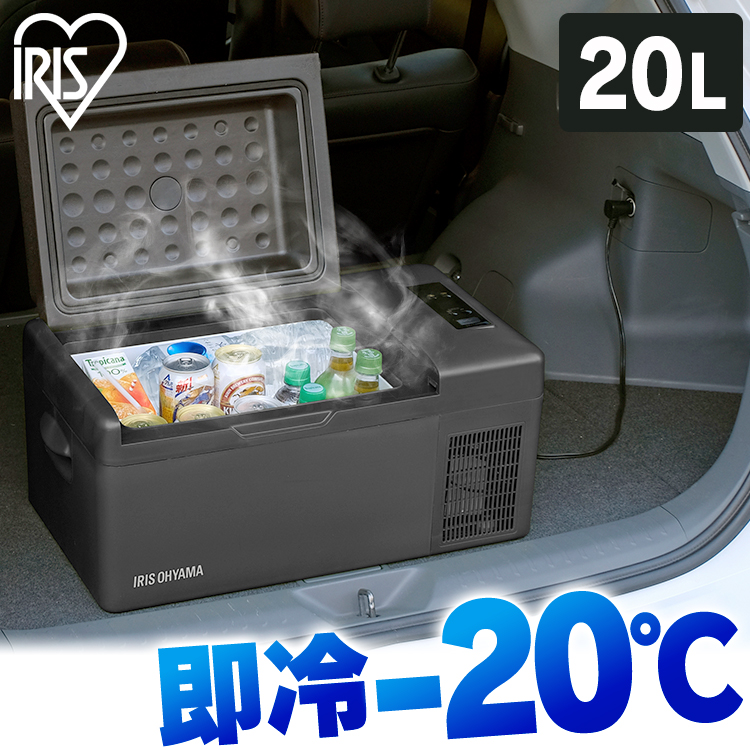 車載 冷蔵庫 20L アイリスオーヤマ 車用冷蔵庫 ポータブル冷蔵庫-