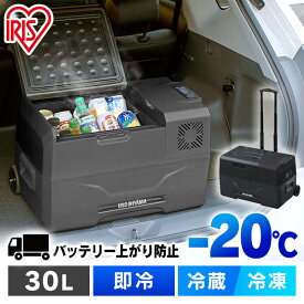 ≪ポイント5倍★12日13時～19日11時まで≫車載冷蔵庫 30L ポータブル冷蔵庫 冷凍庫 IPD-3A-Bクーラーボックス レジャー用品 車載用冷蔵庫 送料無料 ポータブル アウトドア キャンプ バーベキュー BBQ 夏 車中泊 防災 大容量 アイリスオーヤマ