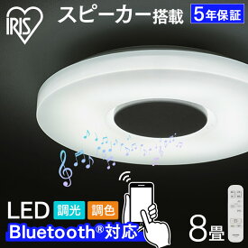 ≪ポイント5倍★～7日12時まで≫シーリングライト 8畳 スピーカー搭載 調光調色 アイリスオーヤマ 5年保証送料無料 LED スピーカーシーリングライト Bluetooth対応 リビング 寝室 照明器具 省エネ 節電 リモコン付き CEA-2108DLSP