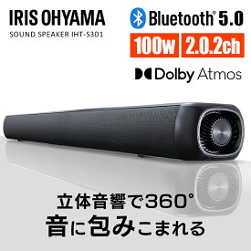 テレビ スピーカー サウンドスピーカー bluetooth ARC HDMI テレビスピーカー テレビ用 高音質 重低音 100W スマートフォン リモコン ワイヤレス 映画 音楽 ホームシアター プロジェクター アイリスオーヤマ IHT-S301