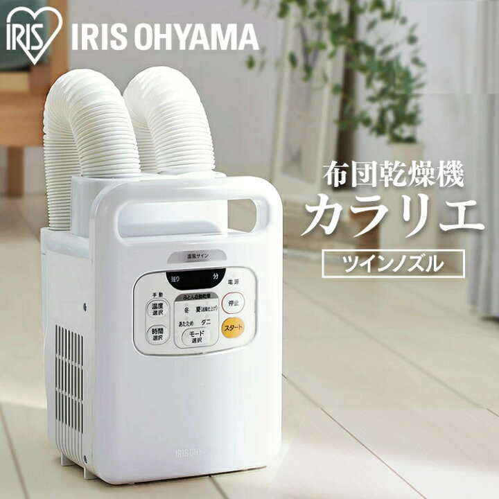 布団乾燥機 アイリスオーヤマ ダニ退治 ダニ対策 カビ対策 カラリエ ツインノズル 花粉 電気代 ふとん乾燥機 靴乾燥機 くつ乾燥機 FK-W1 激安通販 布団乾燥機 アイリスオーヤマ ダニ退治 ダニ対策 カビ対策 カラリエ ツインノズル 花粉 電気代 ふとん乾燥機 靴乾燥機 くつ乾燥機 FK-W1 激安通販