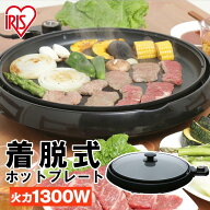 ホットプレート 焼肉 大型 アイリスオーヤマ 1300W 丸形 丸型プレート 着脱式 ハイパワー おやつ作り お…