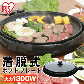 ホットプレート 焼肉 大型 アイリスオーヤマ 1300W 丸形 丸型プレート 着脱式 ハイパワー おやつ作り お好み焼き 料理 ホームパーティー パーティー 一人暮らし 新生活 プレゼント ブラック ホットプレート IHP-C320-B タイパ[2606SI]