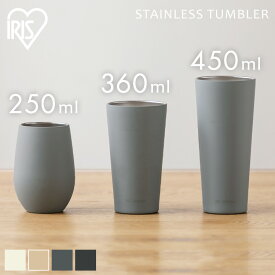 タンブラー 250ml 360ml 450ml 真空断熱 おしゃれ 保温 保冷 シンプル アイリスオーヤマ ブラック ホワイト グレー ライトテラコッタ ステンレス コップ 水分補給 マイボトル STE-250 ステンレスタンブラープレゼント かわいい[2606SI]