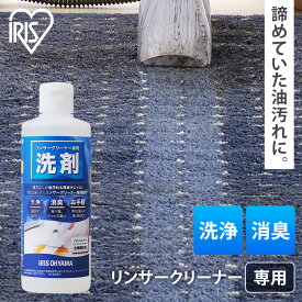 リンサークリーナー専用洗剤 RNSS-300K リンサークリーナー専用 洗浄液 専用洗剤 リンサークリーナー専用洗浄液 洗剤 油汚れ 油分 シミ 消臭 臭い 掃除 清掃 別売り リンサークリーナー アイリスオーヤマ