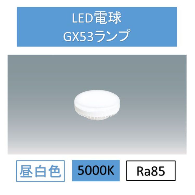 【楽天市場】LED電球昼白色GX53 LDF5N-H-GX53-D ダウンライト 