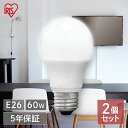 1000円ぽっきり★＼2個セット／ 電球 led e26 60w 相当 昼光色 昼白色 電球色 広配光 広範囲に明るい 5年保証 掃除 交換 LED 省エネ 節電 E26 led電球 LDA7D-G-6T62P LDA7N-G-6T62P LDA7L-G-6T62P アイリスオーヤマ *【デジタル】