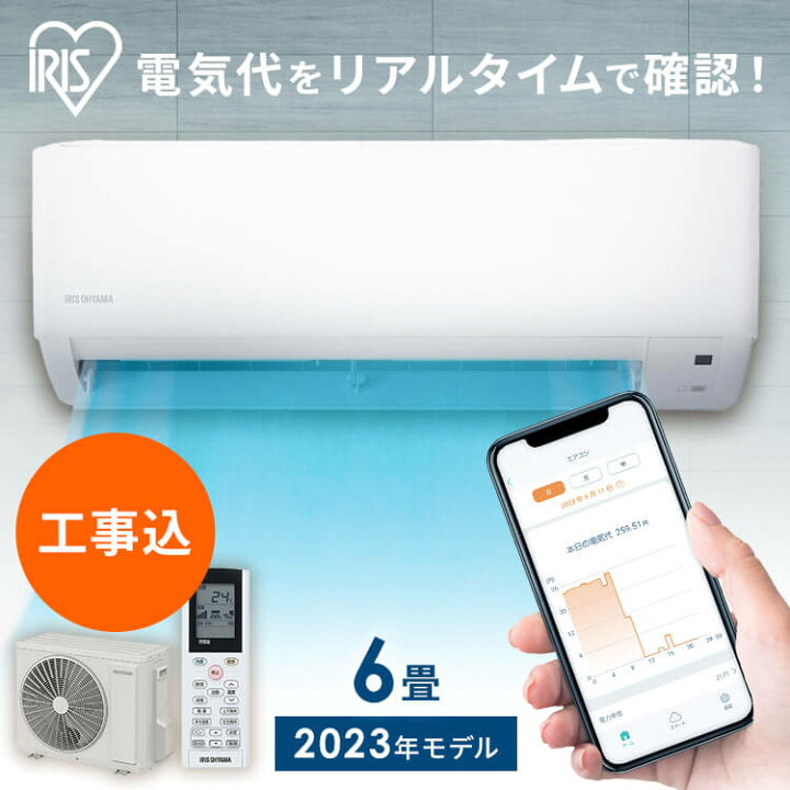 楽天市場】エアコン 6畳 工事費込 アイリスオーヤマ 音声操作 スマホ 