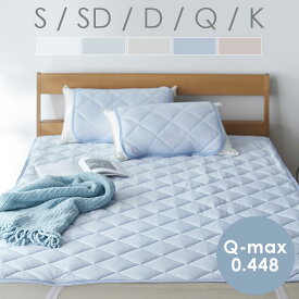 敷きパッド 冷感 ひんやりパッド シングル セミダブル ダブル クイーン キング 洗える クール ベットパッド 接触冷感 クールパッド 冷感敷パット 接触冷感敷きパッド 夏用 通気性 ウォッシャブル 新接触冷感エアー敷パッド 無地