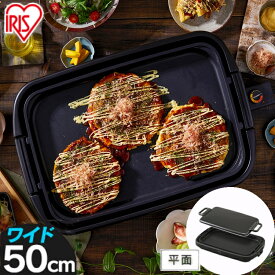 ≪クーポン利用で9,470円★～16日10時まで≫ホットプレート 焼肉 大型 アイリスオーヤマ ホットプレート 大型 ワイド 約50cm 1枚 平面 プレート フッ素加工 焦げ付きにくい お好み焼き ホットケーキ パーティー ブラック ワイドホットプレート SWHP-011-B