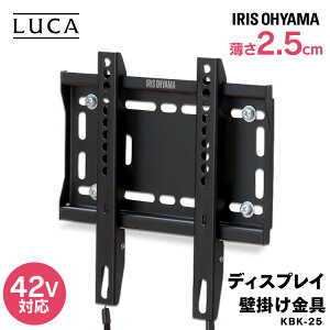 テレビ 壁掛け 壁掛けテレビ 金具 モニター 金具 ディスプレイ壁掛け金具 KBK-25 壁掛け 壁かけ 金具 ディスプレイ ディスプレー シンプル スリム すっきり アイリスオーヤマ