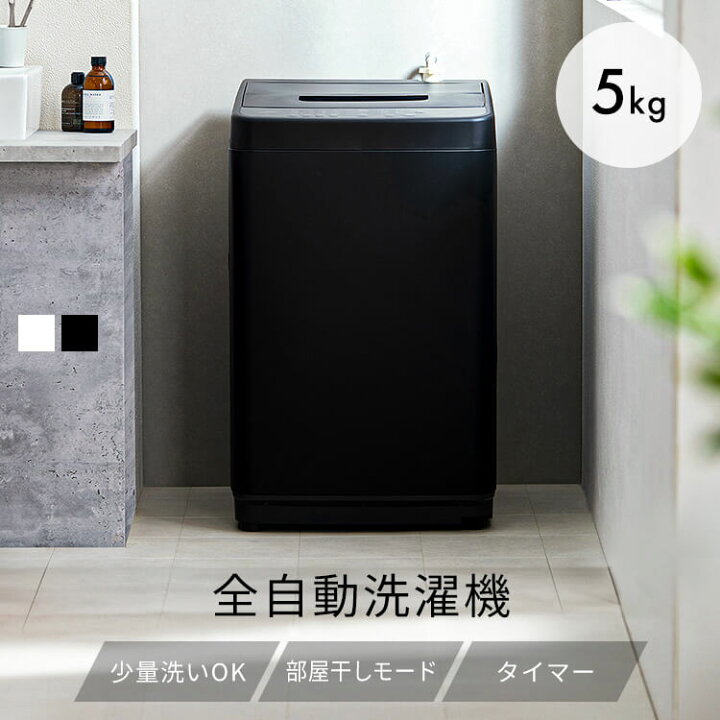 楽天市場】【最大400円OFFクーポン】洗濯機 一人暮らし 5kg アイリス  