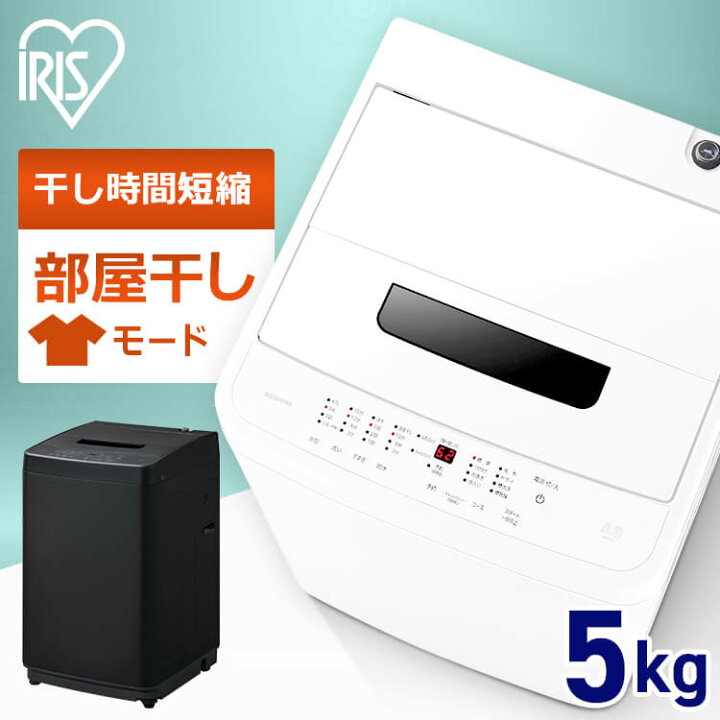 楽天市場】【最大400円OFFクーポン】洗濯機 一人暮らし 5kg アイリス  