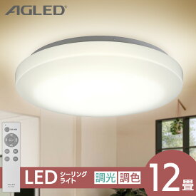 ＼選べる3種／ シーリングライト 《12畳》 調光 調色 led アイリスオーヤマ CEA12DL-5.0Q 節電モード 搭載 省エネ リモコン付き led照明器具 リビング照明 和室 取付簡単 掃除 交換 新生活 ACL-12DLGR CEA-2312DL LED *