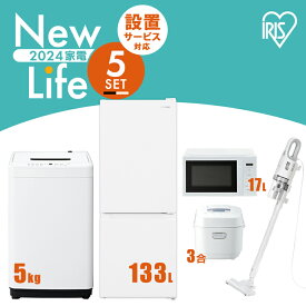 【新品】家電セット 一人暮らし 5点セット アイリスオーヤマ 冷蔵庫 133L 洗濯機 5kg 電子レンジ 17L 炊飯器 3合 掃除機 ホワイト 白 新生活セット 新生活 ひとり暮らし 単身赴任 スティッククリーナー