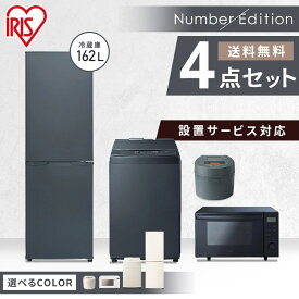 【日付指定可】【新品】家電セット 一人暮らし 新生活 4点セット アイリスオーヤマ冷蔵庫 162L / 洗濯機 8kg / オーブンレンジ 18L / IH炊飯器 5合冷蔵庫 洗濯機 電子レンジ 炊飯器 セット 引っ越し number