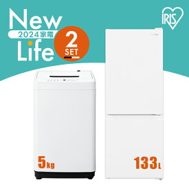 【新品】アイリスオーヤマ 家電セット 冷蔵庫 一人暮らし スリム 小型 右開き 133L 冷凍 洗濯機 5kg 新生活 全自動
