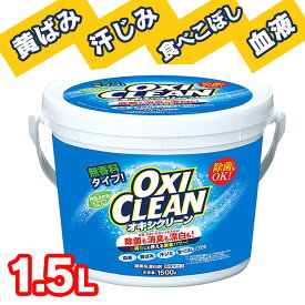 【ポイント3倍★4/4 20:00?4/10 9:59】 オキシクリーン 1500g 大容量 無香料 消臭 除菌 漂白剤 洗濯 酸素系 酸素系漂白剤 粉末 衣類用 粉 洗剤 衣類用洗剤 1.5kg キッチン 洗濯層 お風呂 洗面所 換気扇 掃除 黄ばみ取り 食べこぼし 茶渋 洗濯洗剤 グラフィコ *