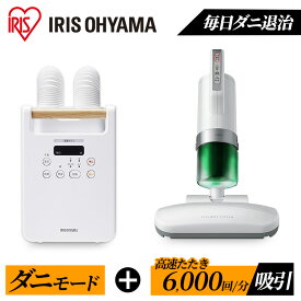 ふとん乾燥機クリーナーセット ツインノズル 布団乾燥機 布団クリーナー セット FK-W2 IC-FAC2 ふとん乾燥機 ダニ退治 ダニ対策 ハウスダスト くつ乾燥機 靴乾燥機 花粉対策 花粉 湿気 アイリスオーヤマ【06A】