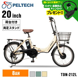 【目玉価格★】電動自転車 折りたたみ 20インチ 6段変速 TDN-212LーBE PELTECH 電動アシスト自転車 20インチ 折り畳み 電動アシスト自転車 自転車 E-BIKE ベージュ グレイ カーキ 【代引不可】【簡易組立必要品】【TD】【H】