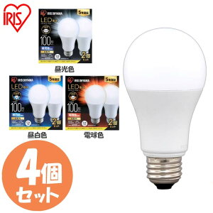 【4個セット】LED電球 E26 100W アイリスオーヤマ 電球色 昼白色 昼光色 広配光 100形相当 LDA12D-G-10T62P LDA12N-G-10T62P LDA12L-G-10T62P LED電球 電球 LED 電球 照明 ライト ランプ あかり 明るい 照らす ECO エ