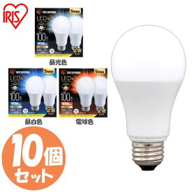 【10個セット】LED電球 E26 100W アイリスオーヤマ 電球色 昼白色 昼光色 広配光 100形相当 LDA12D-G-10T62P LDA12N-G-10T62P LDA12L-G-10T62P LED電球 電球 LED LEDライト 電球 照明 しょうめい ライト ランプ あかり 明るい 照らす ECO エコ 省エネ 節約 節電