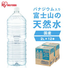 水 2リットル 天然水 2L 12本 ミネラルウォーター ペットボトル ミネラルウォーター 2l 送料無料 ラベルレス 富士山 国産 バナジウム バナジウム天然水 バナジウム水 ケース 備蓄 防災 自然 アイリスオーヤマ【代引き不可】