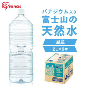 水 2リットル 天然水 2L 9本 ミネラルウォーター ペットボトル ミネラルウォーター 2l 送料無料 ラベルレス 富士山 国産 バナジウム バナジウム天然水 バナジウム水 ケース 備蓄 防災 自然 アイリスオーヤマ【代引き不可】