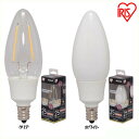 LEDフィラメントシャンデリア球 E12 25形相当 電球色 LDC2L-G-E12-F アイリスオーヤマ [補]