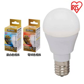 LED電球 E17 40W 調光器対応 電球色 昼白色 アイリスオーヤマ 全方向 LDA5N-G-/W/D-4V1・LDA5L-G-/W/D-4V1 密閉形器具対応 電球のみ おしゃれ 電球 17口金 形相当 LED 照明 長寿命 省エネ 節電 全方向タイプ ペンダントライト デザイン照明 玄関