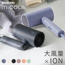 ≪1,000円OFFクーポン★16日10時迄≫ドライヤー 速乾 大風量 3段階調節可能 軽量 軽い コンパクト マイナスイオン ヘアドライヤー 小型 時短 一人暮らし 新生活 アイリスオーヤマ MiCOLA ミコラ *タイパ ひとり暮らし かわいい パープル グリーン