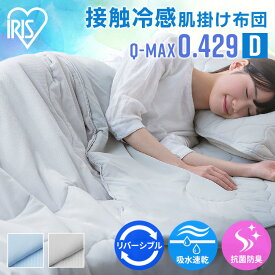掛け布団 肌掛け布団 冷感布団 ダブル リバーシブル ひんやり 夏用 接触冷感 洗える 丸洗い 冷感肌掛け布団 アイリスオーヤマ 掛け布団 冷感 Q-MAX 0.4 掛布団 涼しい 涼感 吸水 速乾 抗菌 防臭 夏 熱中症対策 KKF-NS3-D