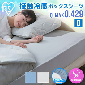 ボックスシーツ ダブル 冷感 ベッドカバー おしゃれ シーツ 夏用 マットレスカバー ベッドシーツ 夏 ボックスカバー 洗濯 接触冷感 ひんやり ナイロン 抗菌 防臭 さらさら 全周ゴム BXS-NS3-D アイリスオーヤマ *