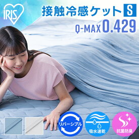 タオルケット 冷感ケット ブランケット シングル 140×190 接触冷感 Q-MAX 0.4 クールケット 肌掛け 洗える ひんやり涼感 吸水 速乾 抗菌 防臭 夏 肌掛け アイリスオーヤマ 冷感ケット 熱中症対策 節電 省エネ BBK-NS3-S